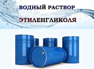 Этиленгликоль водный раствор ГОСТ 19710-2019